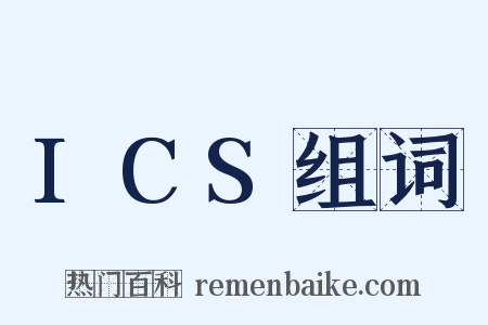 ICS组词是什么意思的图片